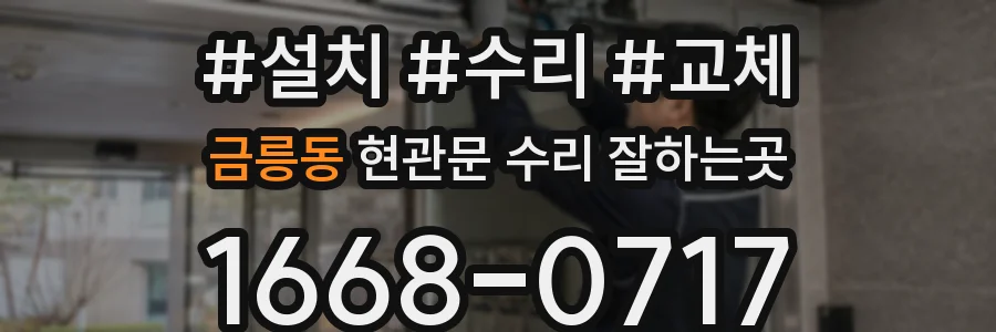 금릉동 현관문 수리 잘하는곳