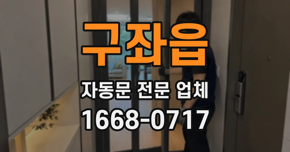 구좌읍 자동문 전문 업체