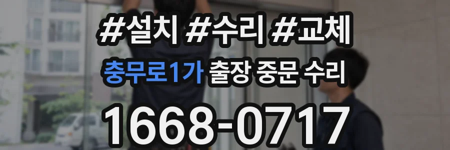 충무로1가 출장 중문 수리