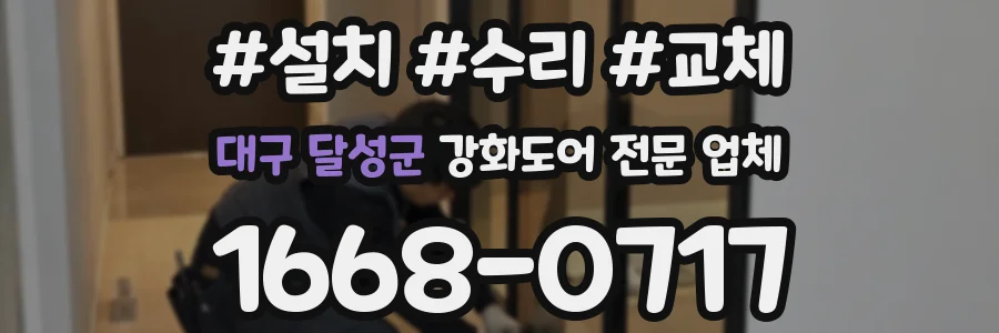대구 달성군 강화도어 전문 업체