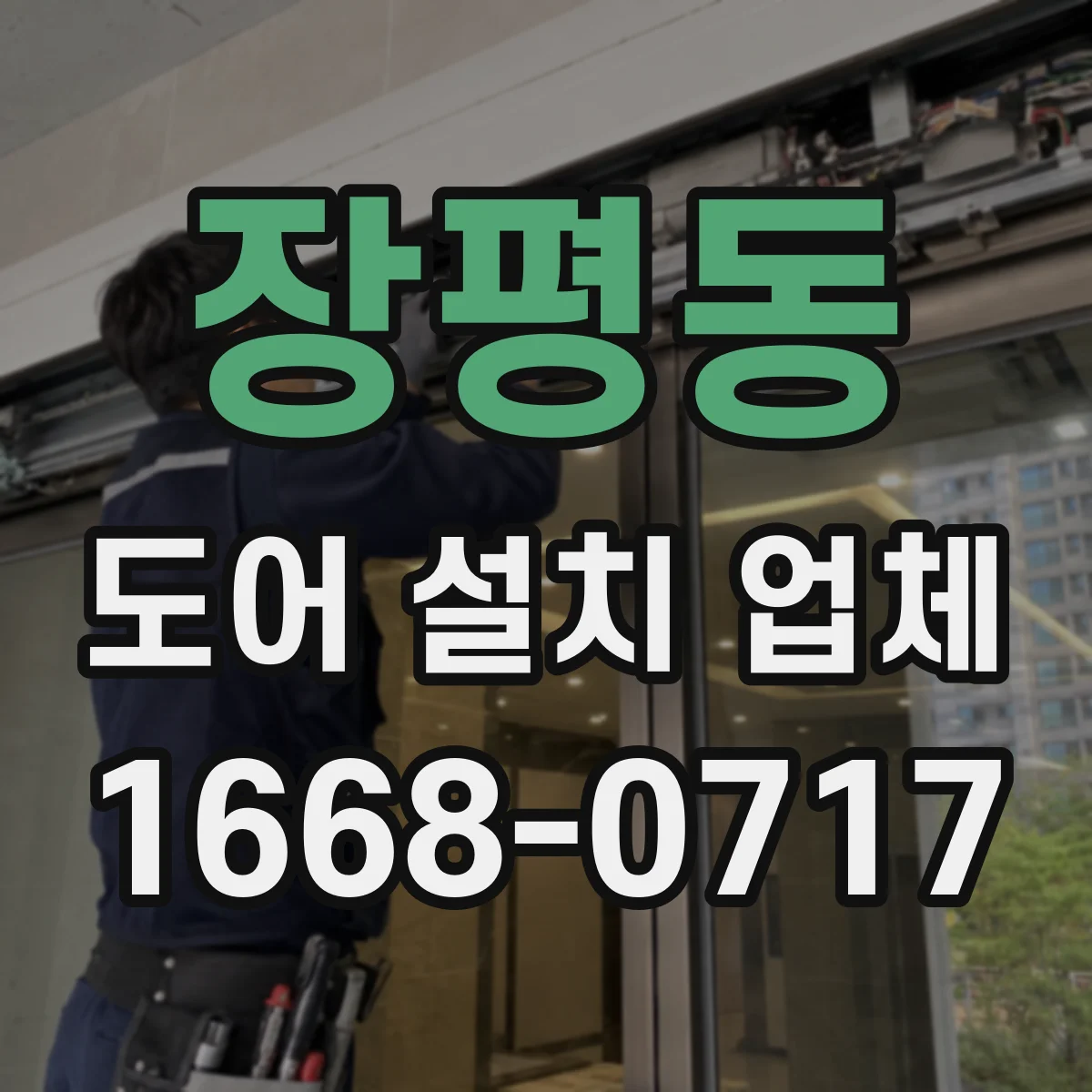 장평동 도어 설치 업체