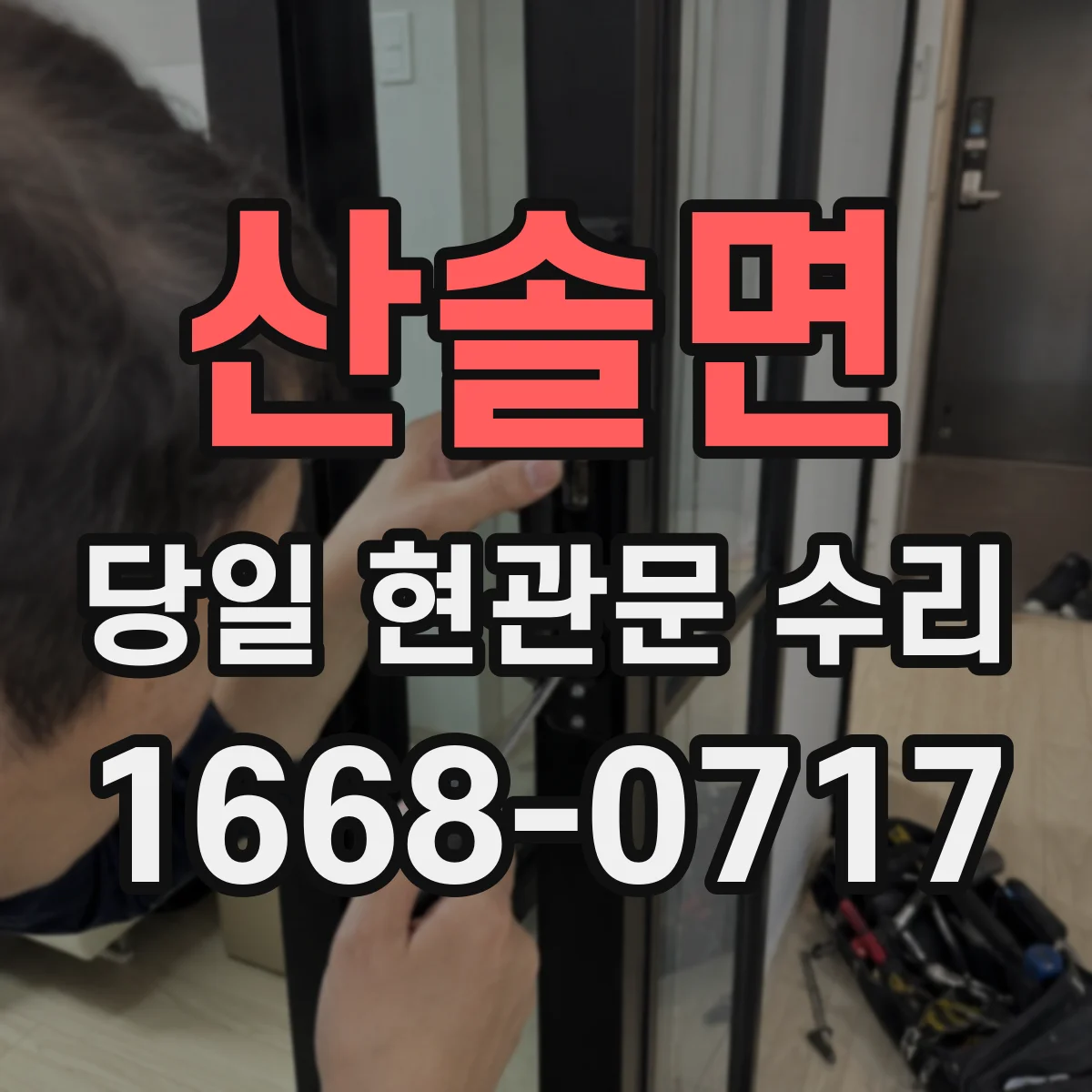 산솔면 당일 현관문 수리