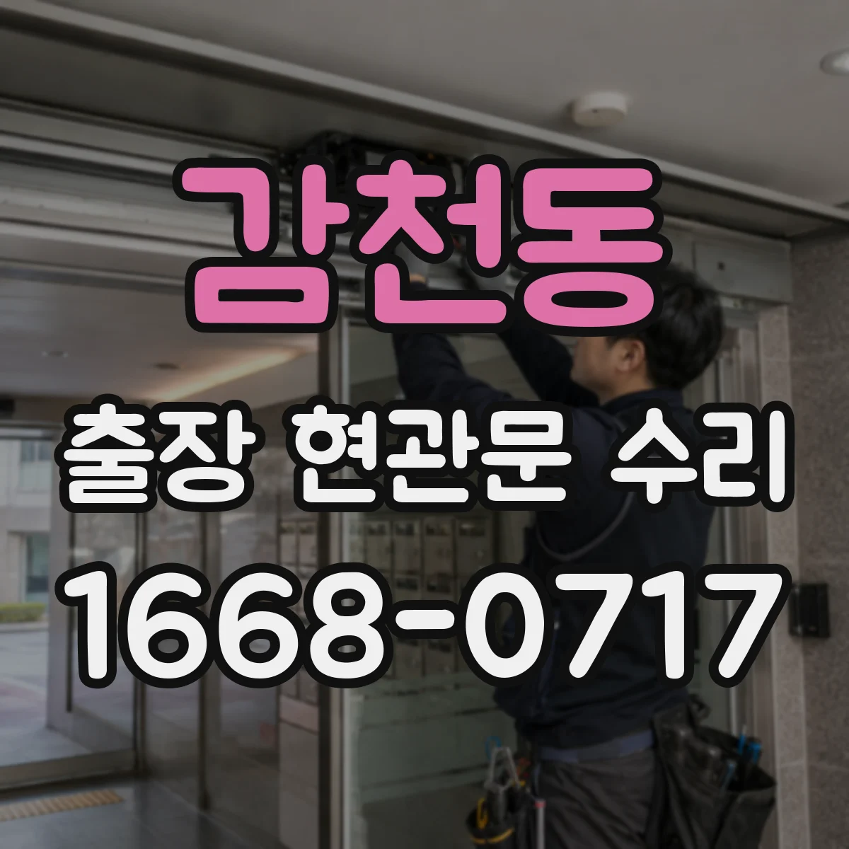 감천동 출장 현관문 수리