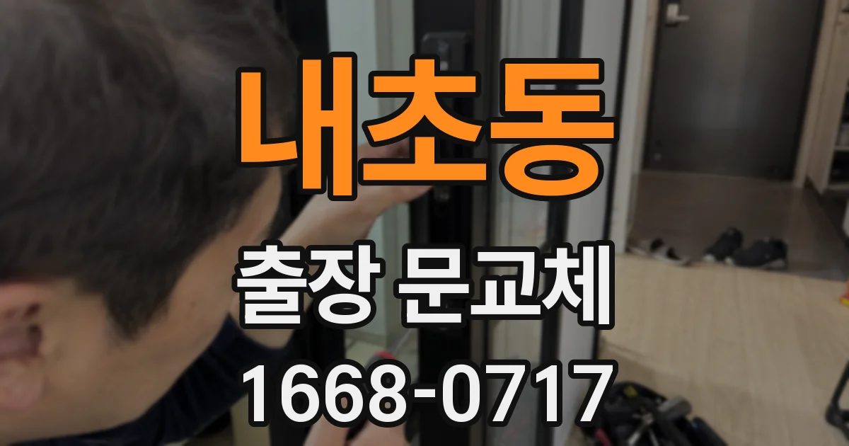 내초동 출장 문교체