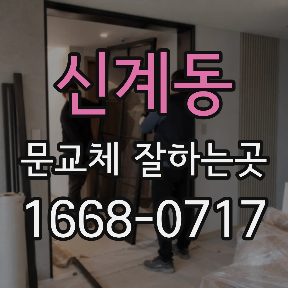 신계동 문교체 잘하는곳