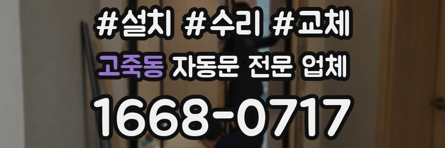 고죽동 자동문 전문 업체
