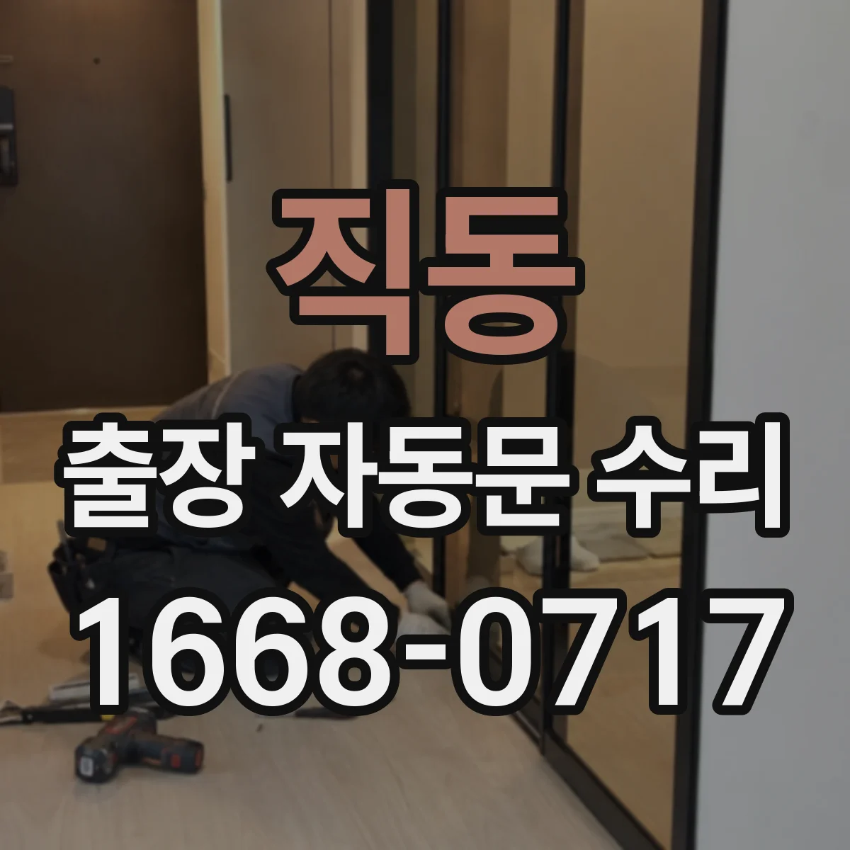 직동 출장 자동문 수리