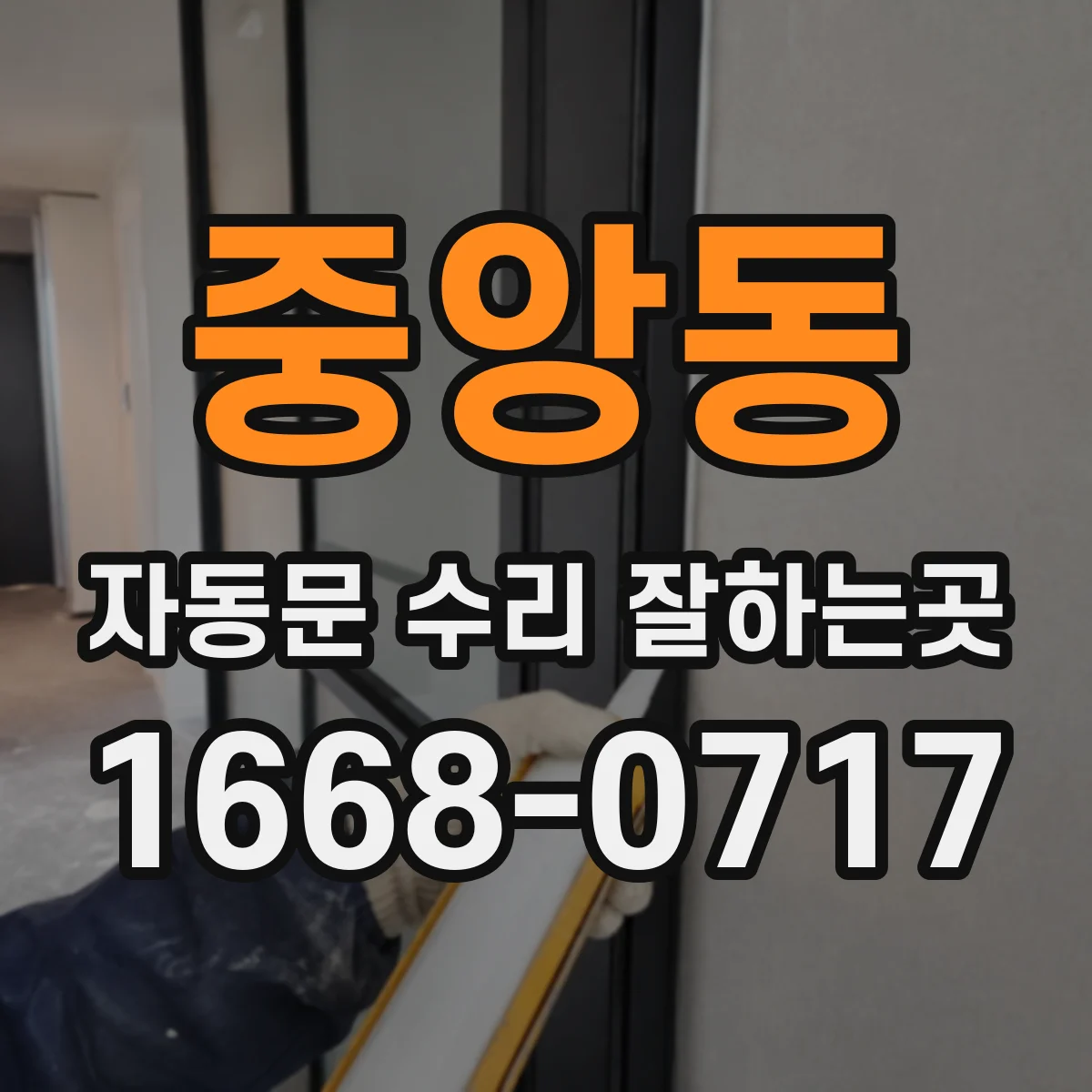 중앙동 자동문 수리 잘하는곳