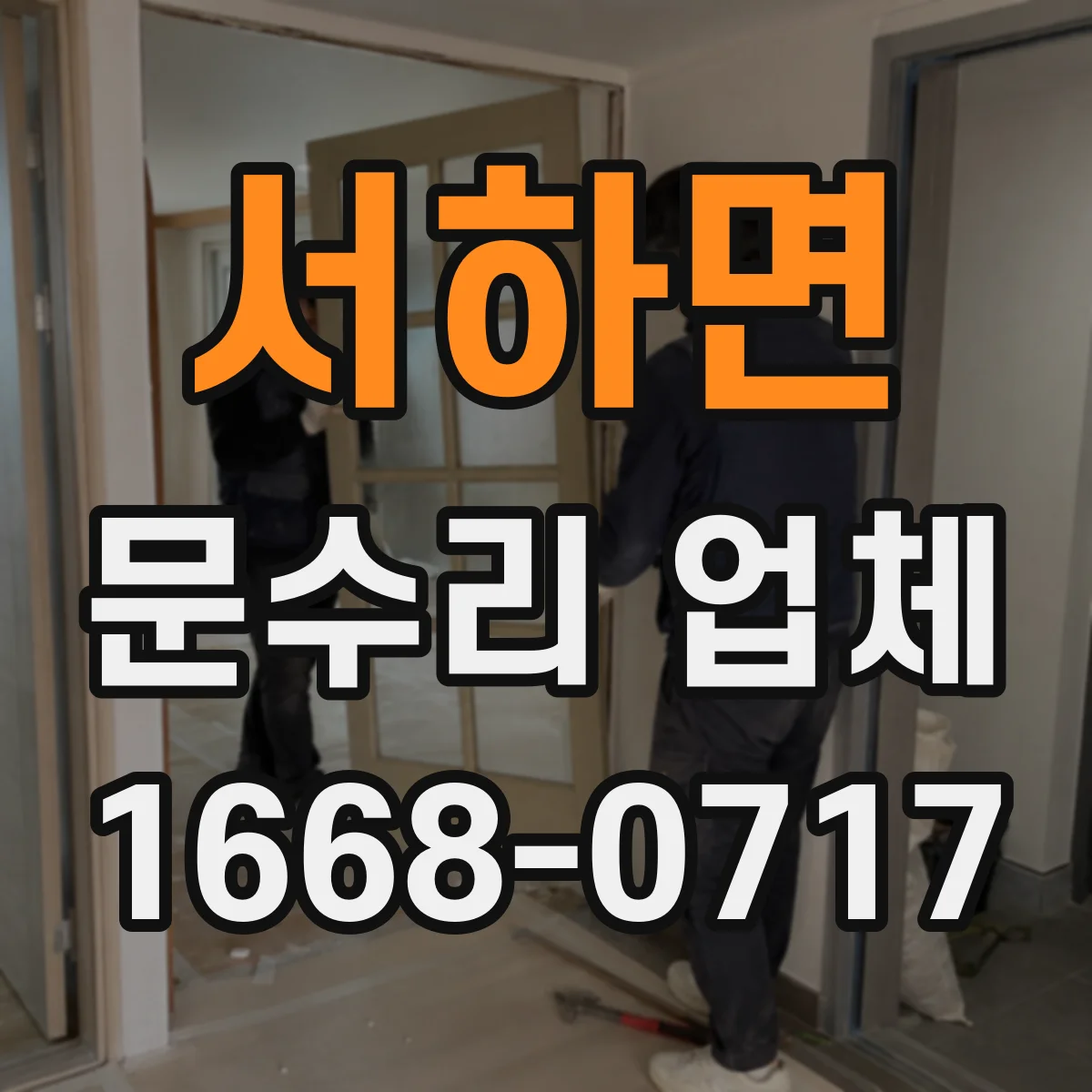 서하면 문수리 업체 자동문 수리 비용 상담 후 진행하는 업체