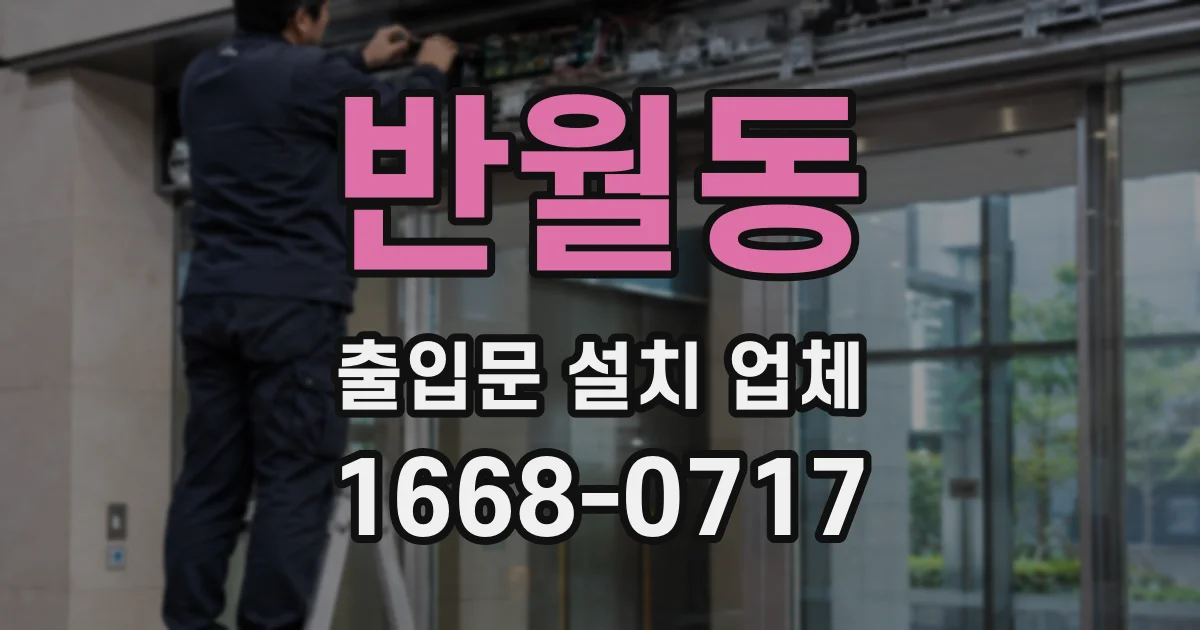 반월동 출입문 설치 업체