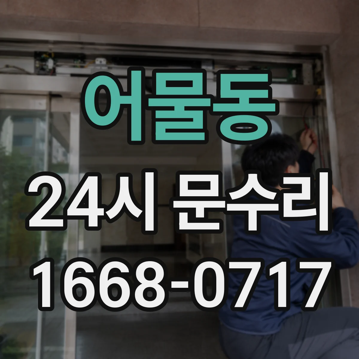 어물동 24시 문수리