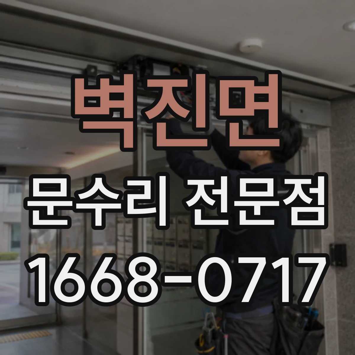 벽진면 문수리 전문점