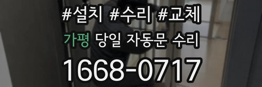 가평 당일 자동문 수리