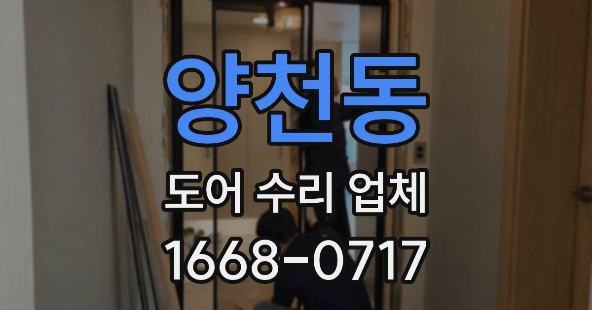 양천동 도어 수리 업체