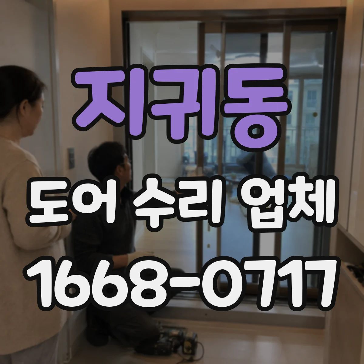 지귀동 도어 수리 업체