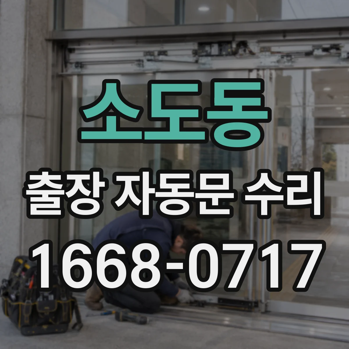 소도동 출장 자동문 수리