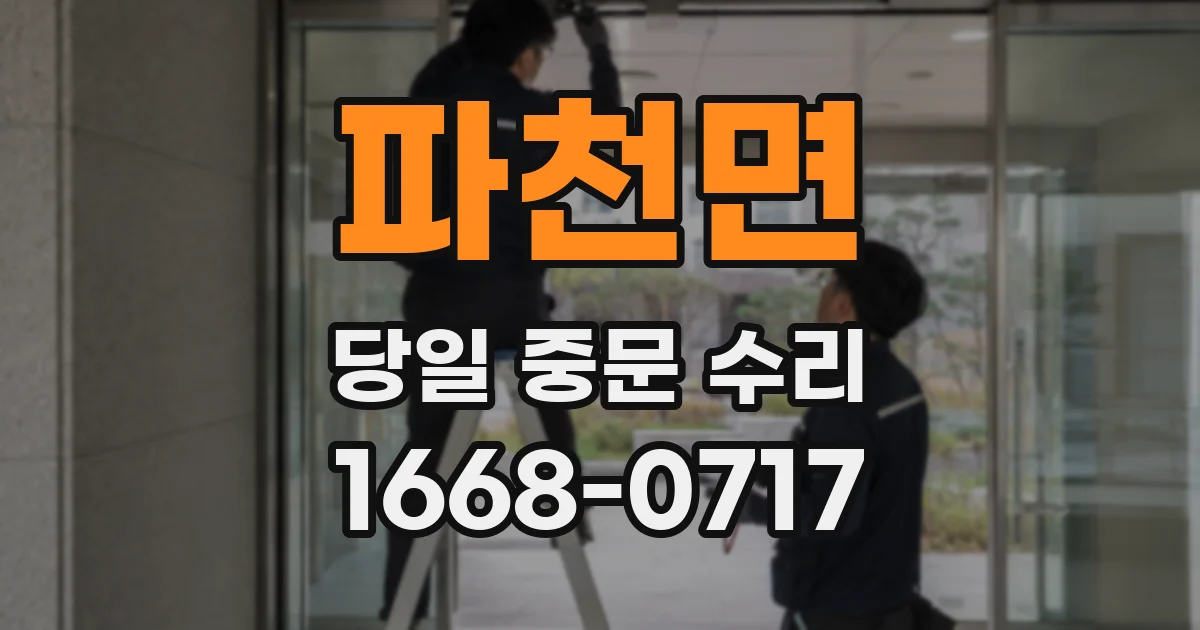 파천면 당일 중문 수리