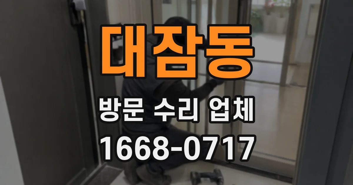 대잠동 방문 수리 업체