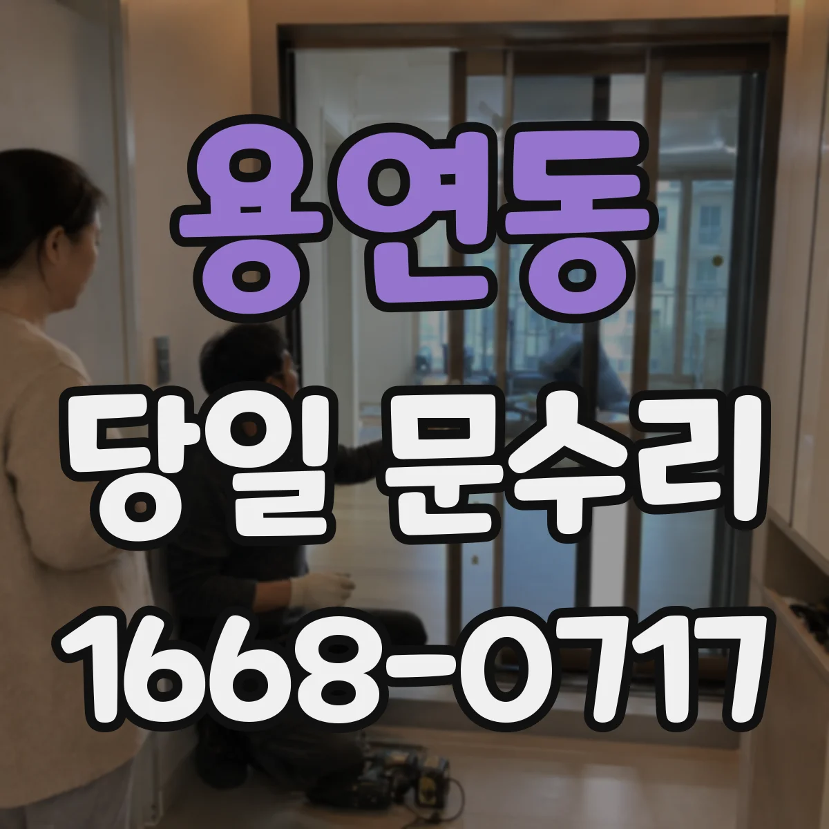 용연동 당일 문수리 도어락 이상으로 잠김 당일 해결
