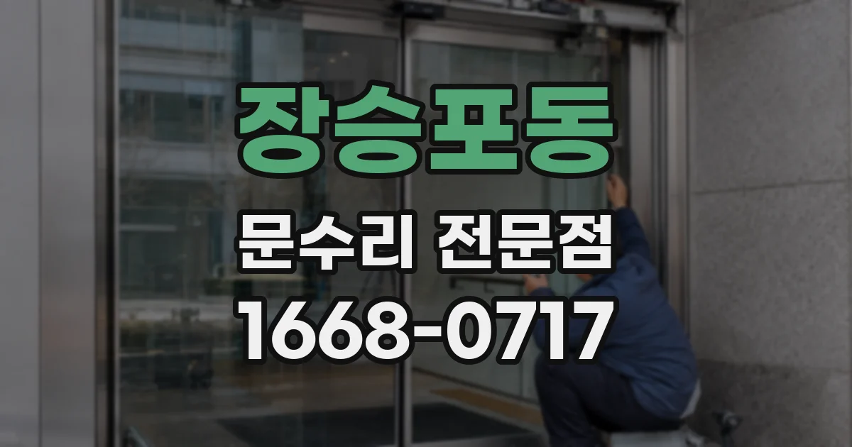 장승포동 문수리 전문점
