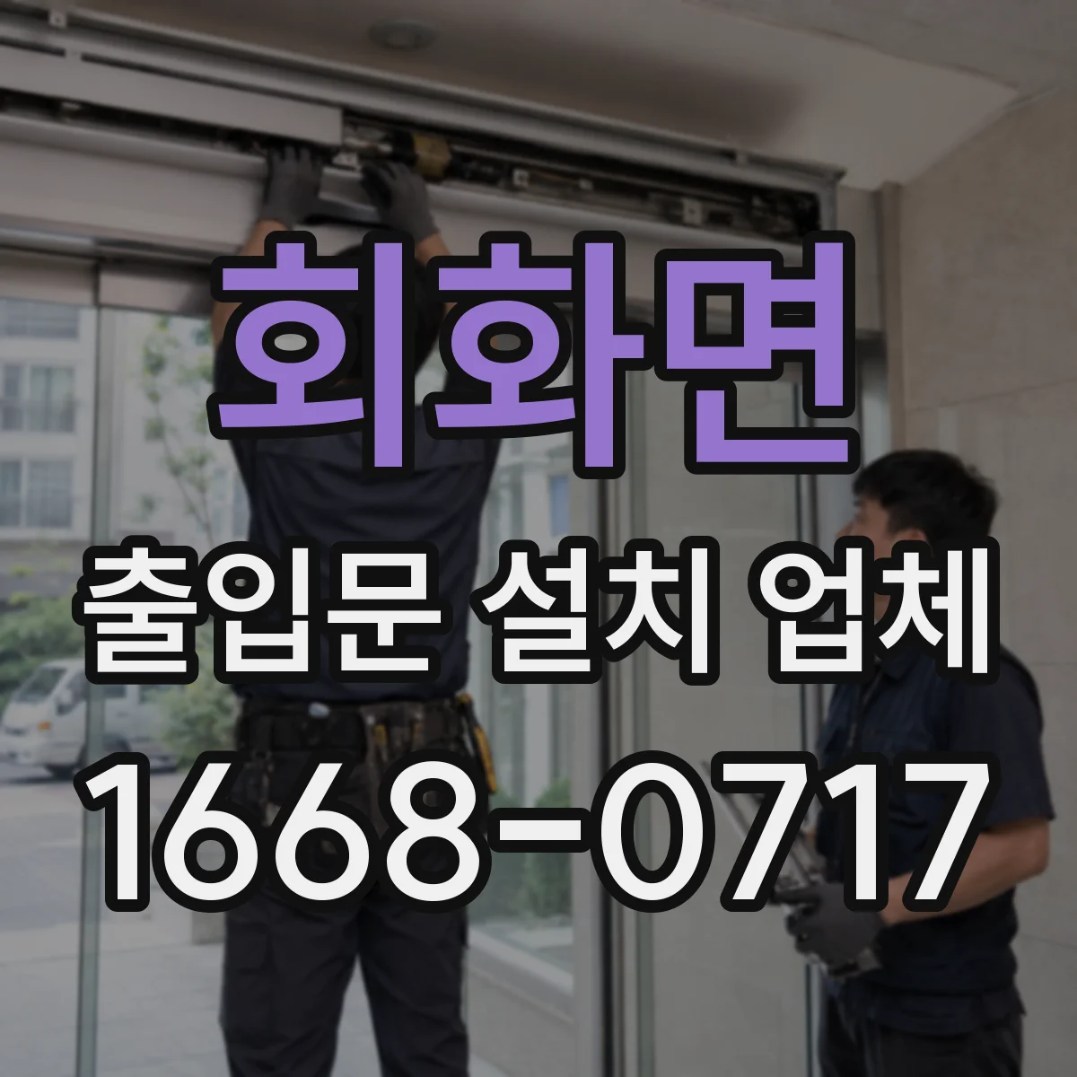 회화면 출입문 설치 업체