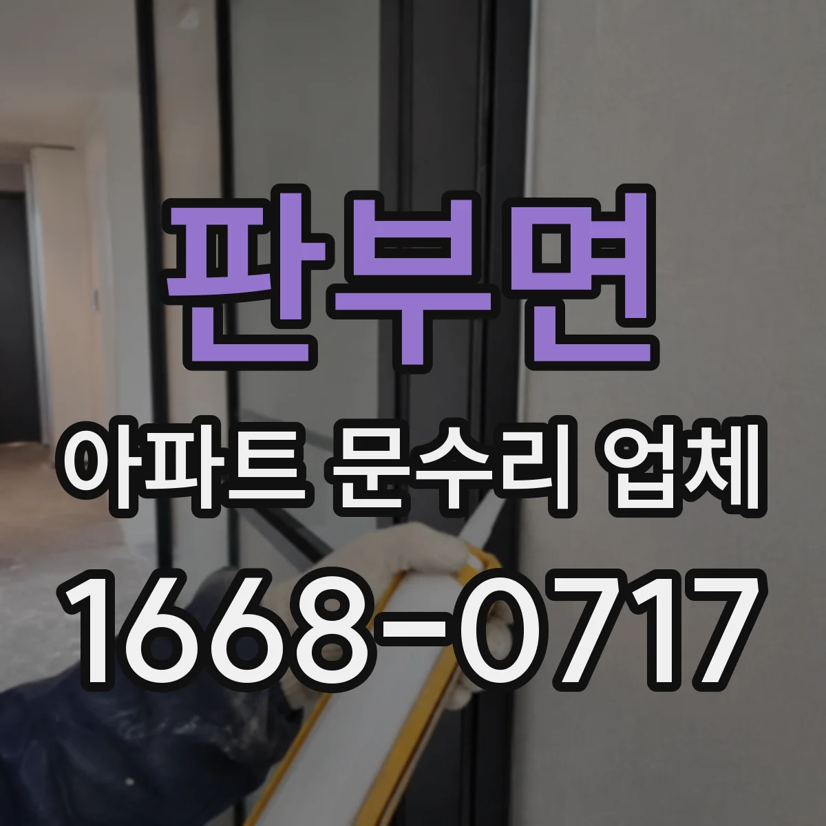 판부면 아파트 문수리 업체