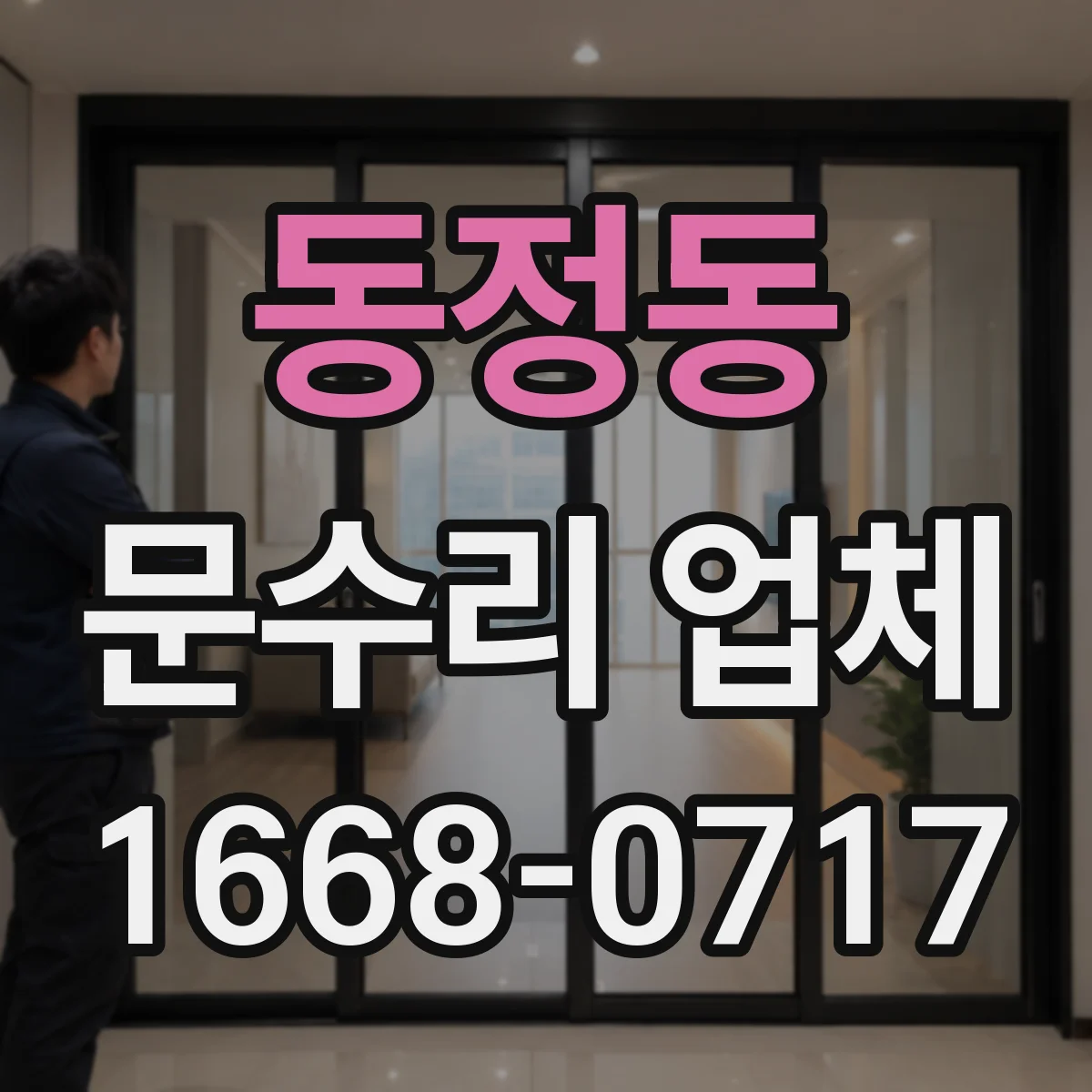 동정동 문수리 업체
