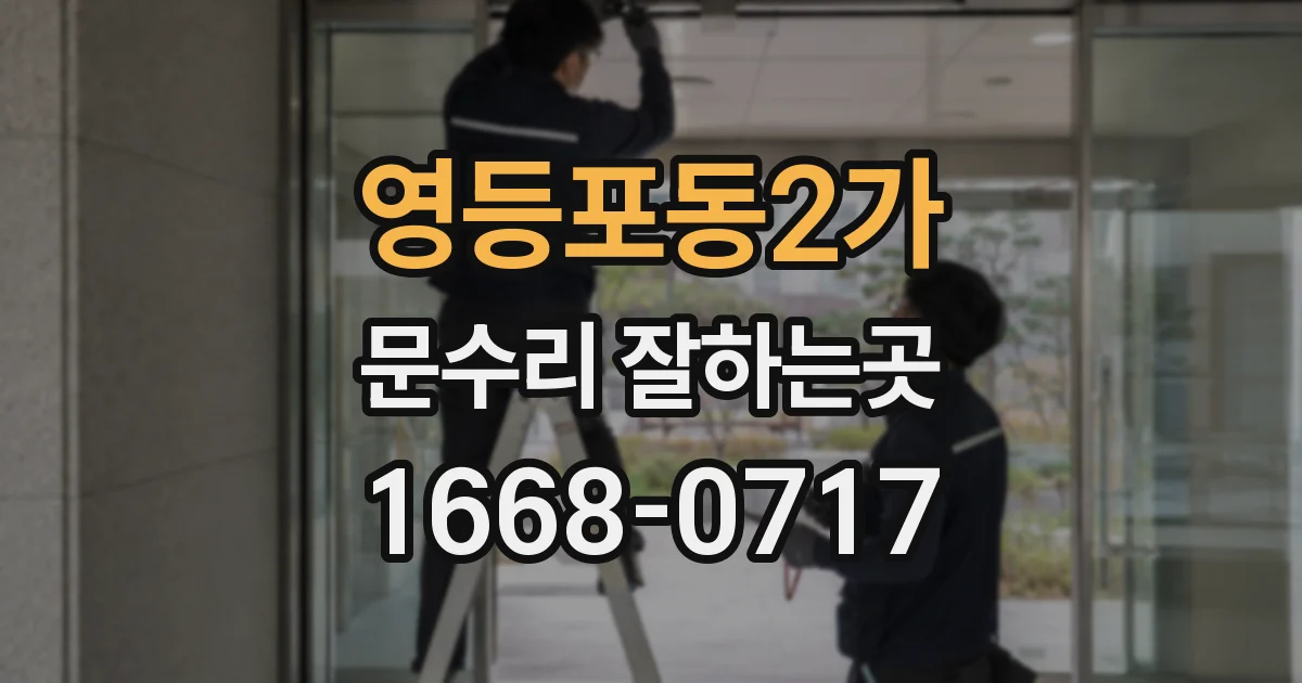 영등포동2가 문수리 잘하는곳