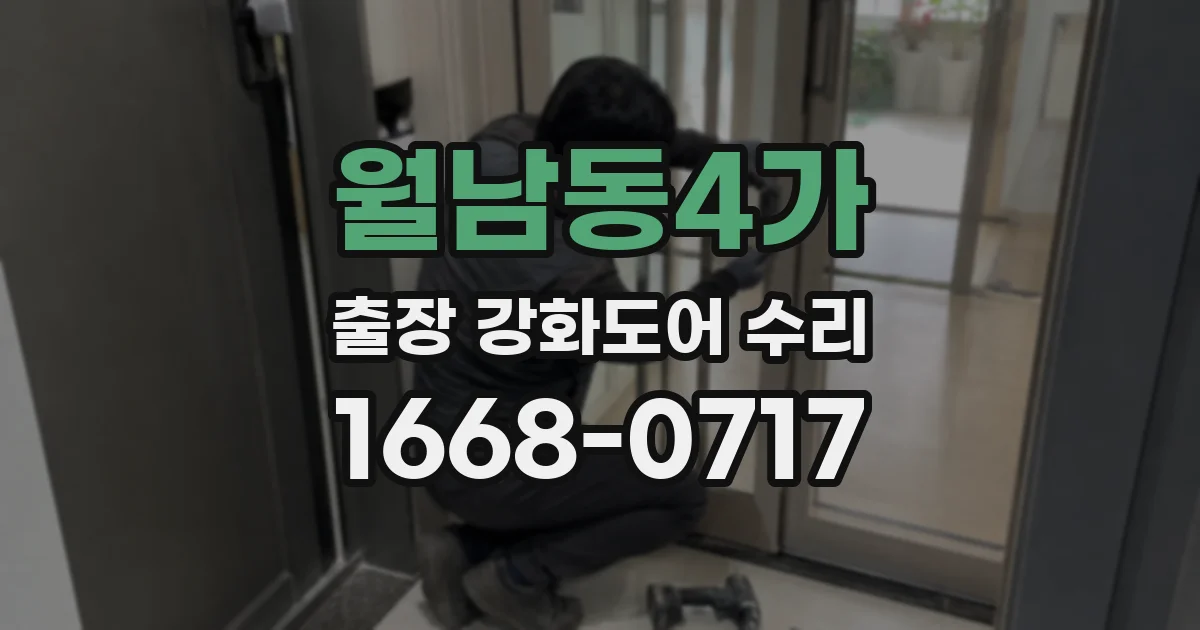 월남동4가 출장 강화도어 수리