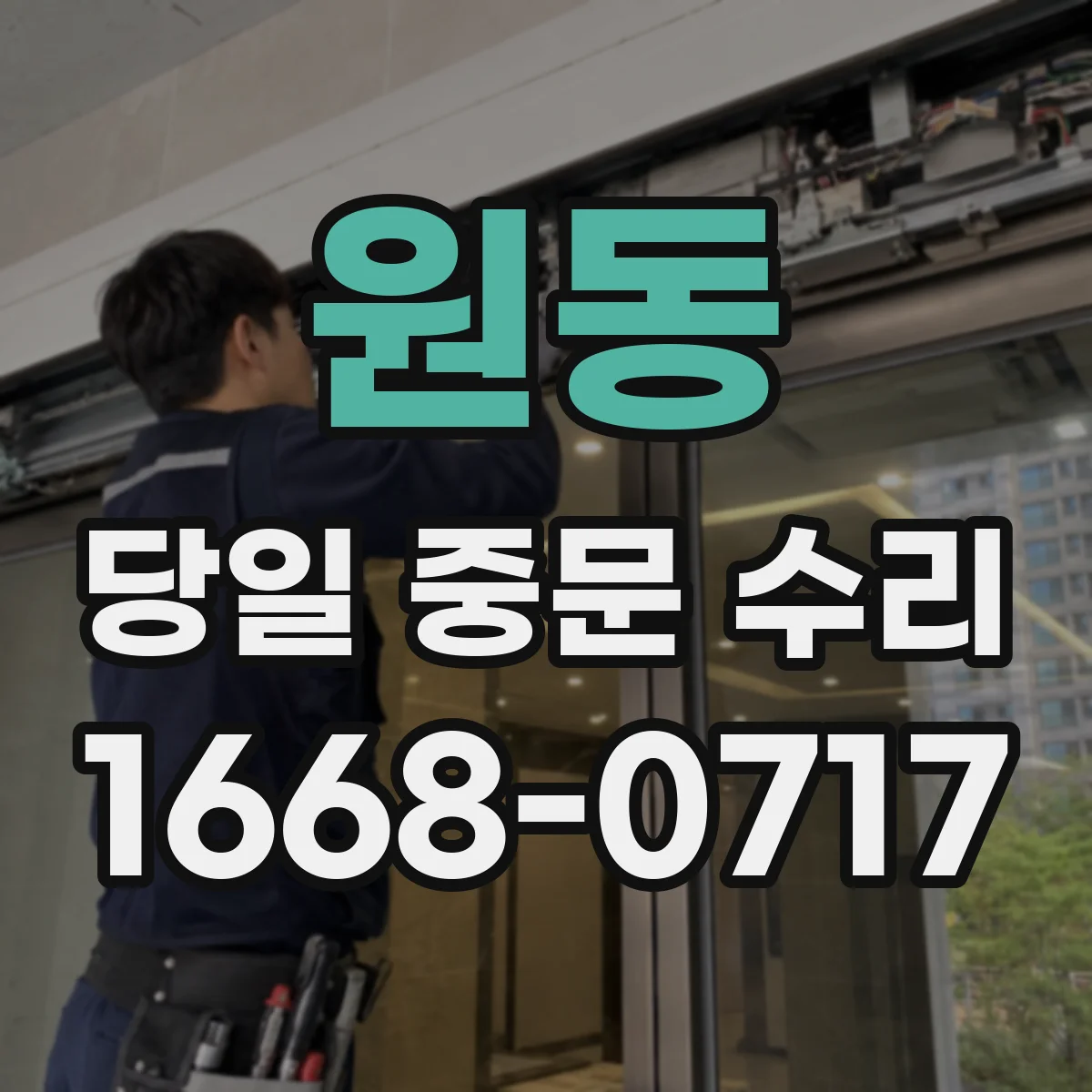 원동 당일 중문 수리