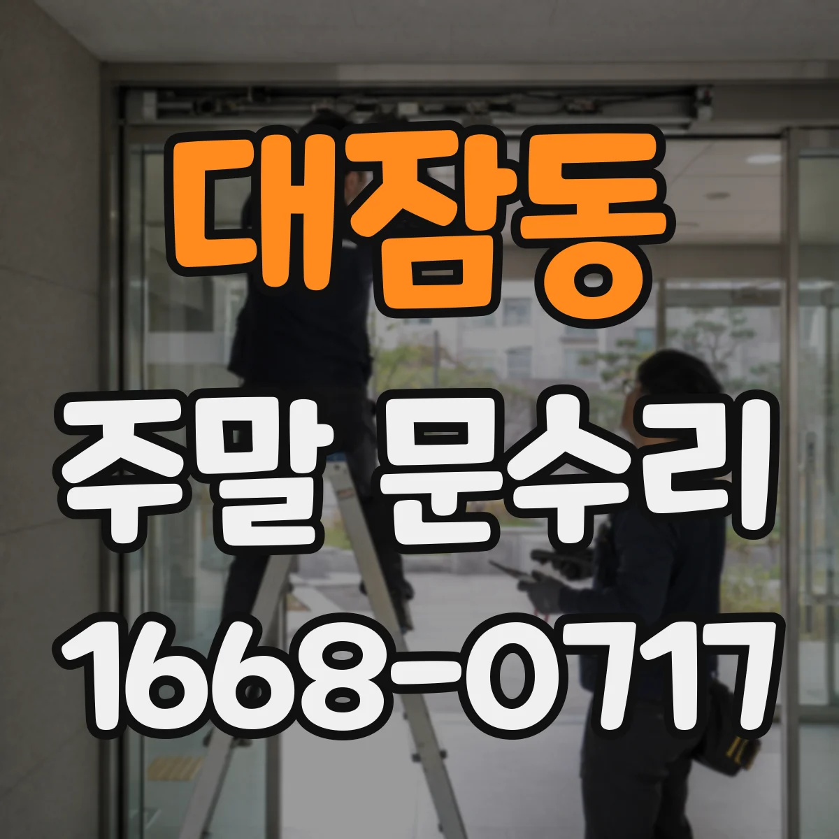 대잠동 주말 문수리