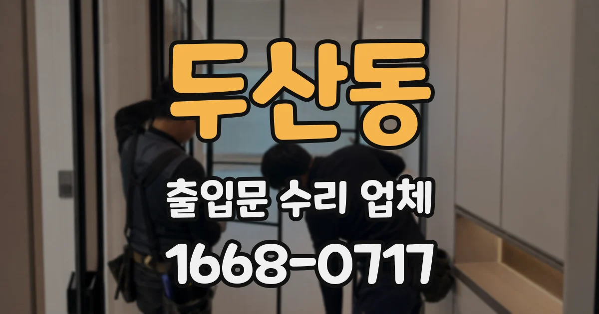 두산동 출입문 수리 업체