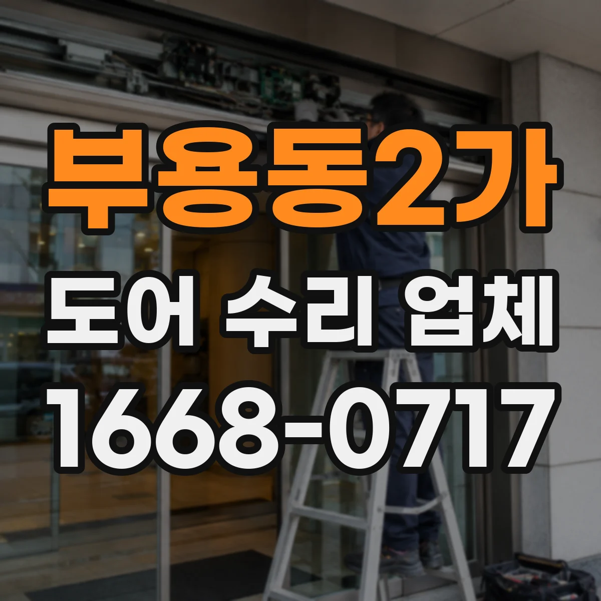부용동2가 도어 수리 업체 도어 센서 경고등 발생 원인