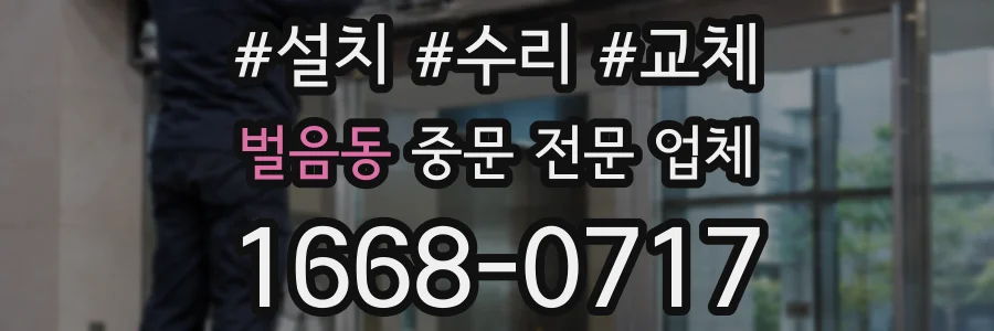 벌음동 중문 전문 업체