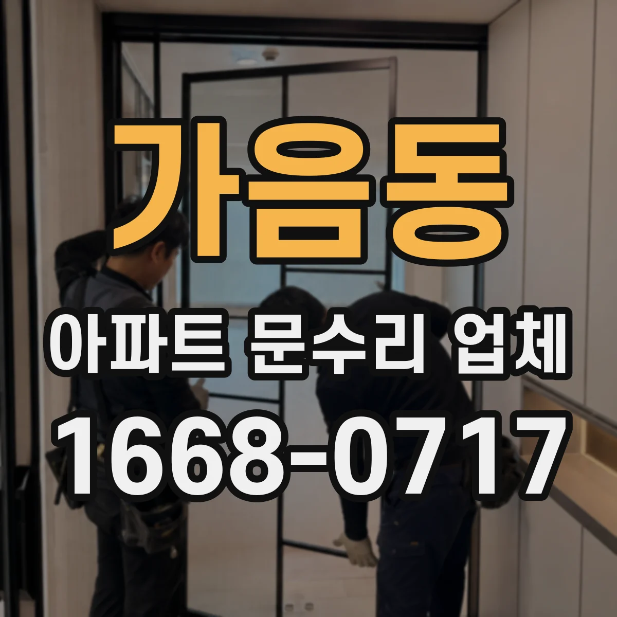 가음동 아파트 문수리 업체