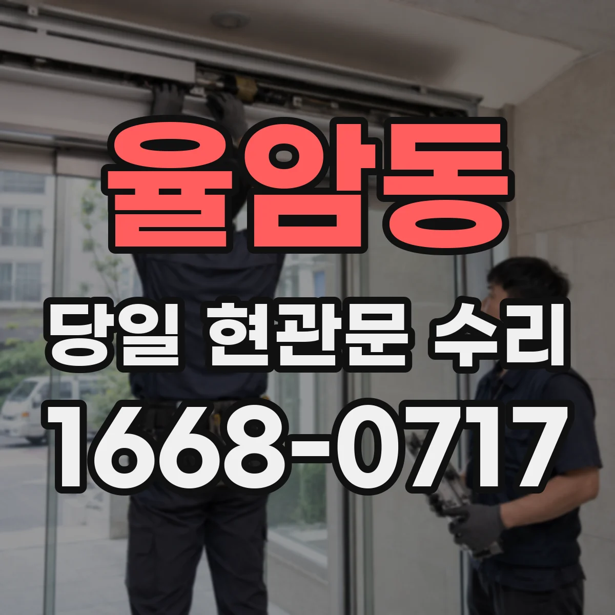 율암동 당일 현관문 수리