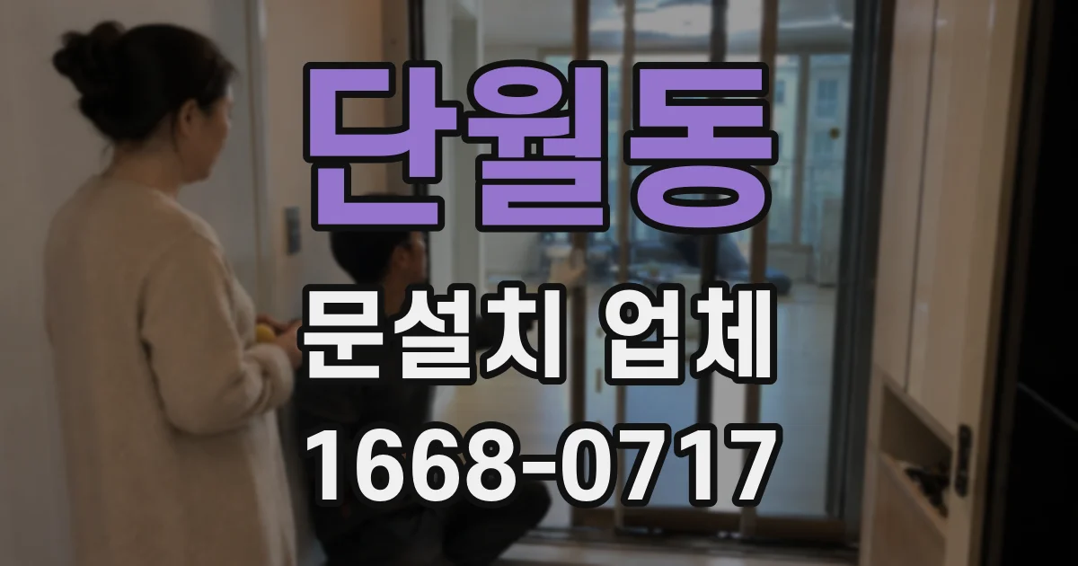 단월동 문설치 업체