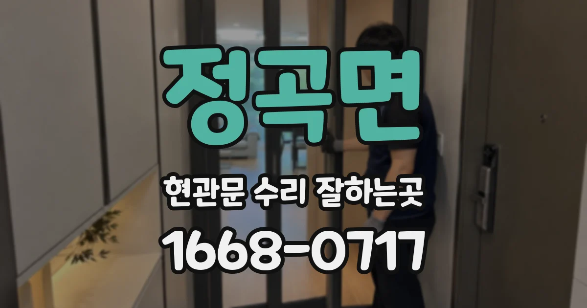 정곡면 현관문 수리 잘하는곳