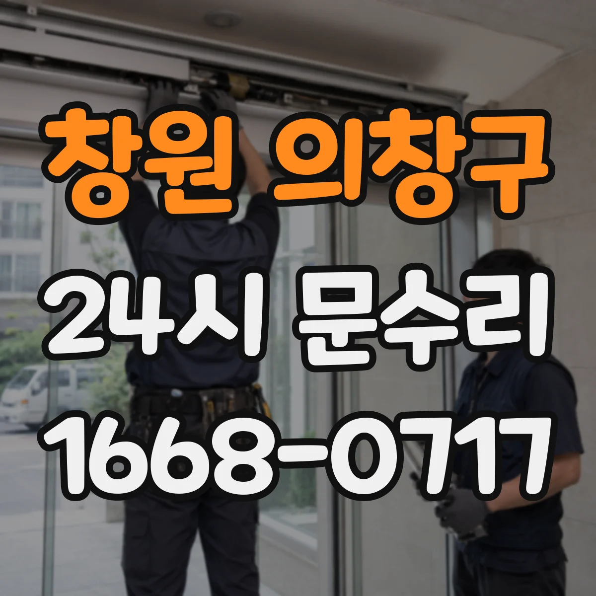 창원 의창구 24시 문수리