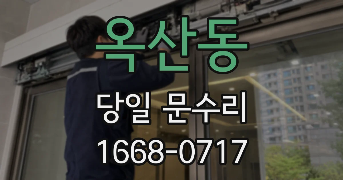 옥산동 당일 문수리