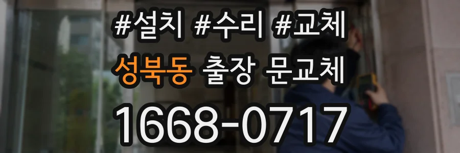 성북동 출장 문교체