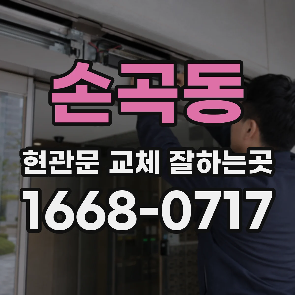 손곡동 현관문 교체 잘하는곳