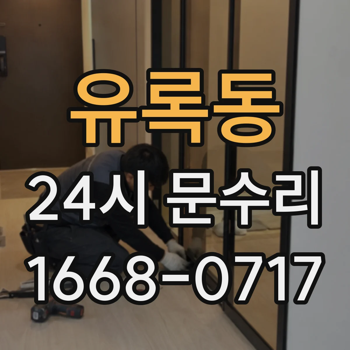 유록동 24시 문수리