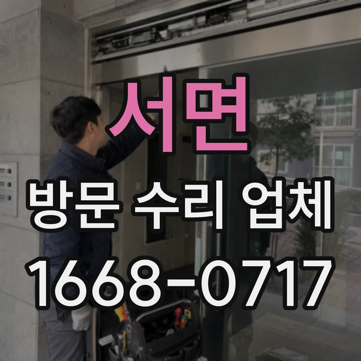 서면 방문 수리 업체