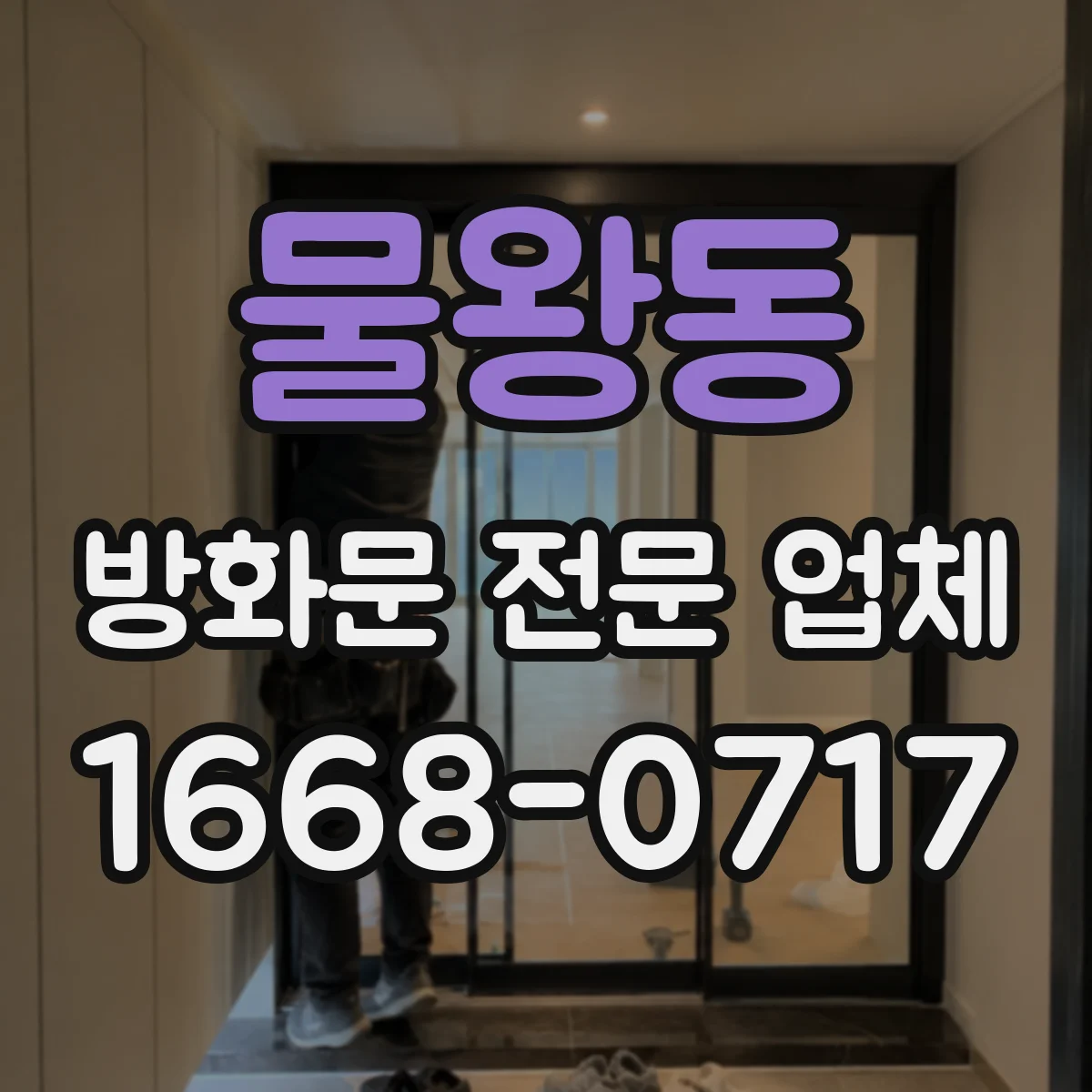 물왕동 방화문 전문 업체