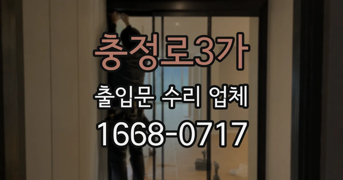 충정로3가 출입문 수리 업체