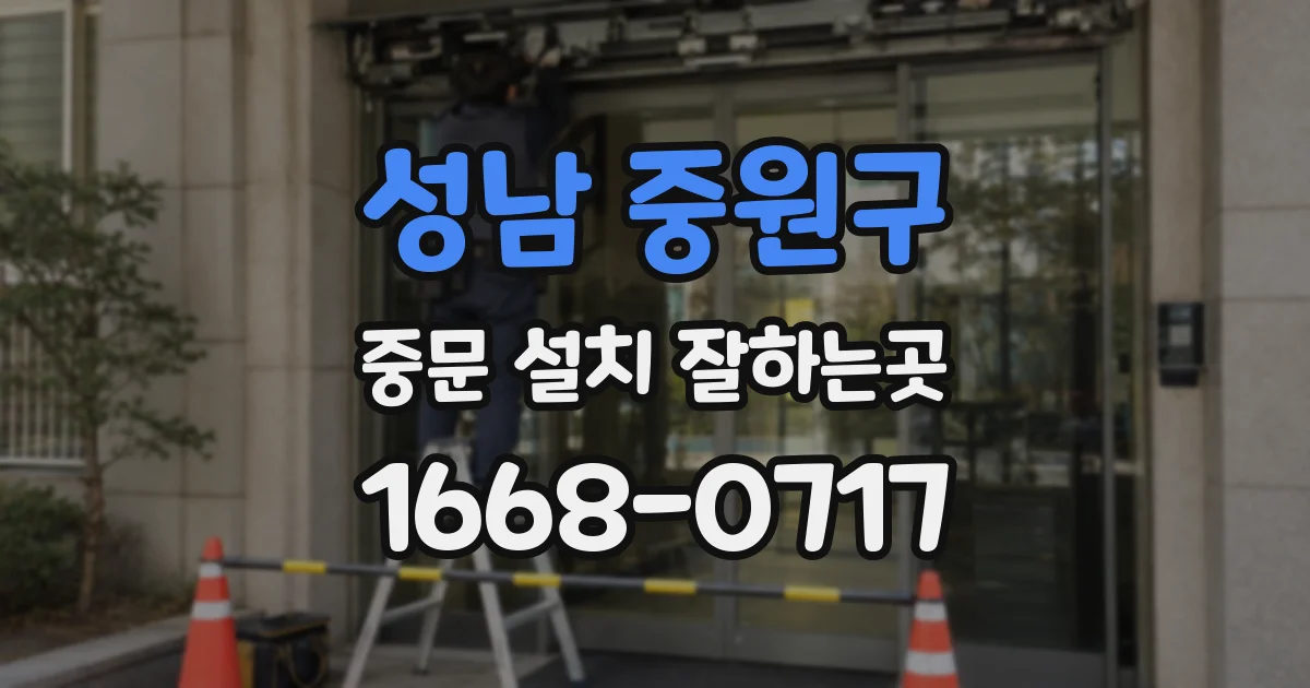 성남 중원구 중문 설치 잘하는곳