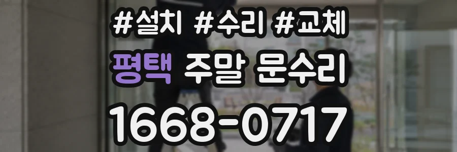 평택 주말 문수리