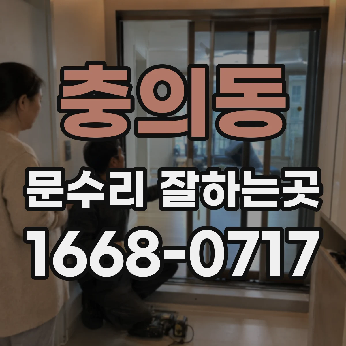 충의동 문수리 잘하는곳