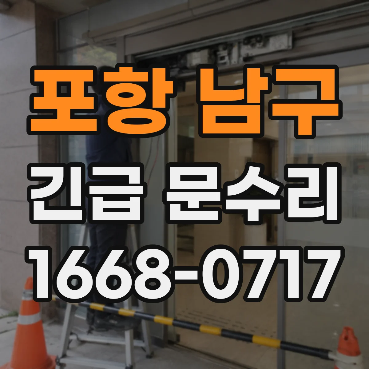 포항 남구 긴급 문수리